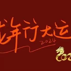水榭花都小区2月工作简报