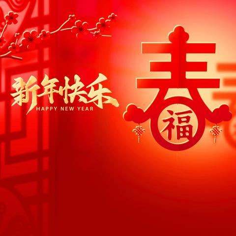 【恭贺新春 新岁启祥】安康全市农商银行给您拜年啦