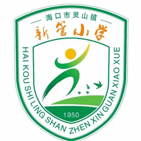 海口市灵山镇新管小学2023年秋季开学典礼暨安全教育会