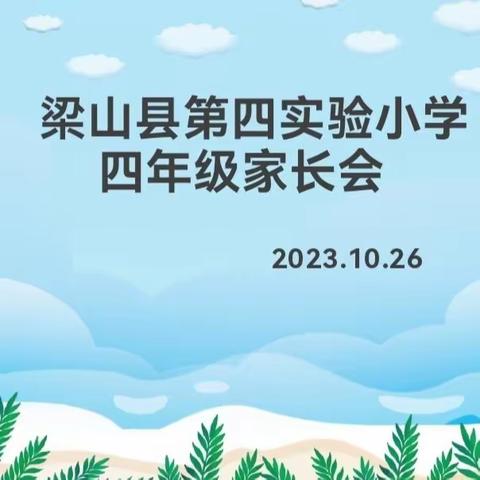 【真诚沟通 共育未来】梁山县二实小教育集团第四实验小学线上家长会（四年级组）