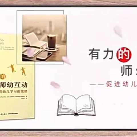 有力的师幼互动——拓展幼儿学习的十大策略