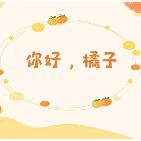 岑巩县龙田镇幼儿园大三班9月食育课程——你好！橘子🍊