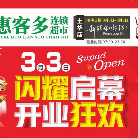 热烈庆祝🎉惠客多连锁超市（土华店）于3月3日盛大开业 礼惠全城🎉