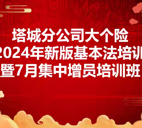 塔城分公司大个险2024年新版基本法培训暨7月集中增员培训班