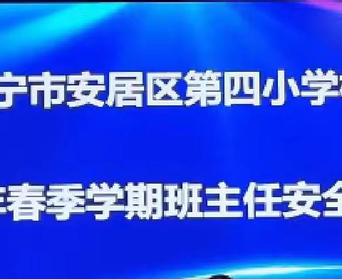 热辣滚烫逐梦想  龙马精神启新篇——安居四小召开2024年春季开学班主任工作会议