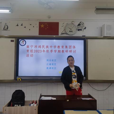 南宁沛鸿民族中学教育集团2023年秋季学期体育组教研研讨活动