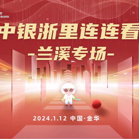 “中银浙里连连看”金华兰溪专场活动成功举办