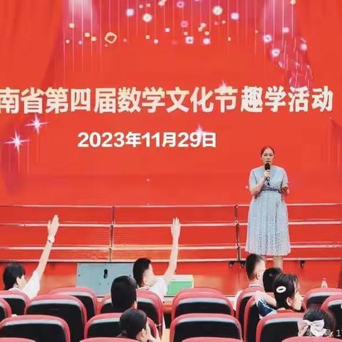 趣学乐思、挑战思维”— 三亚市第三小学  “第二届数学文化节”活动