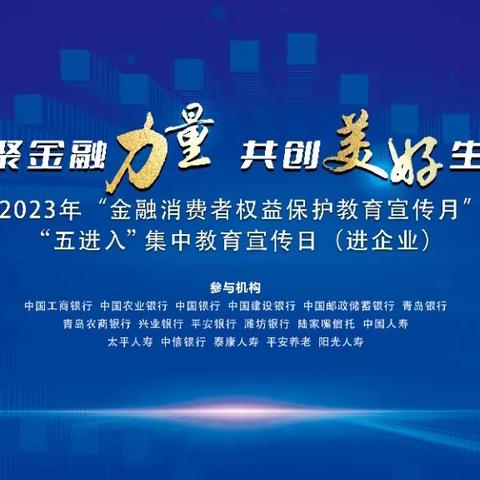 农业银行青岛市北一支行走进企业开展金融消费者权益保护宣传活动