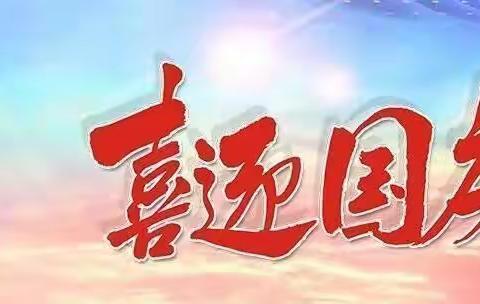 长梁镇下坝幼儿园2023国庆中秋放假通知及温馨提示