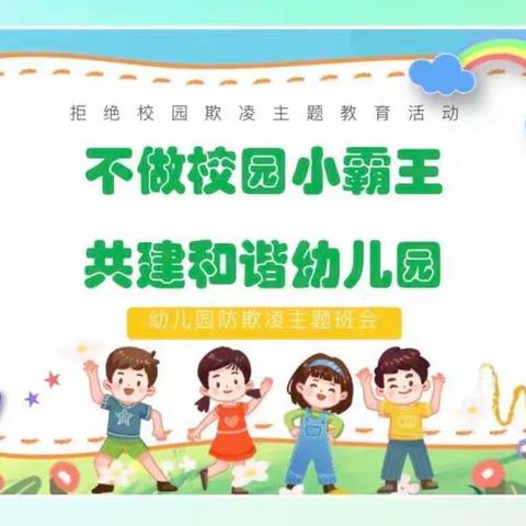 不做校园小霸王，共建和谐幼儿园——西屯中心幼儿园防欺凌安全教育