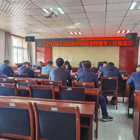 太白县召开城乡居民医疗保险参保缴费工作推进会