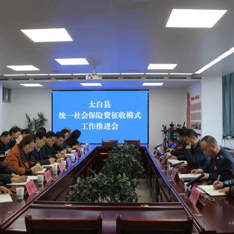 太白县组织召开统一社会保险费征收模式工作推进会