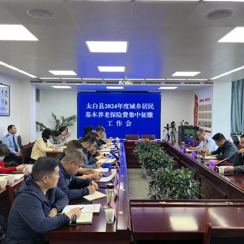 太白县召开2024年度城乡居民基本养老保险费集中征缴工作推进会