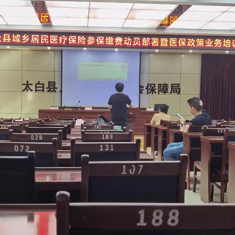太白县召开2024年城乡居民医疗保险参保缴费动员部署及医保政策业务培训会