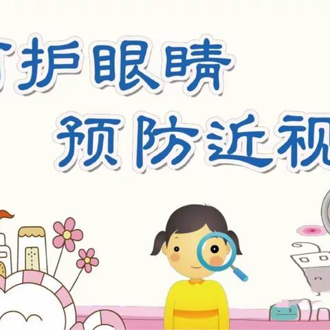 呵护眼睛，守护“睛”彩      雁塔阳光嘉苑幼儿园