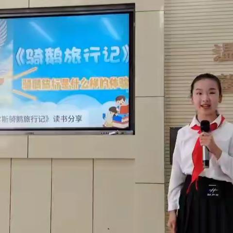 沂南双语红军小学｜红领巾读书分享系列课程