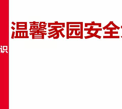 八里庄街道温馨家园“家庭急救知识讲座”活动信息