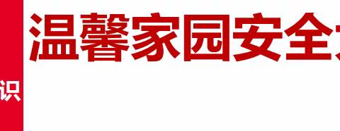 八里庄西里温馨家园-家庭急救知识讲座活动信息