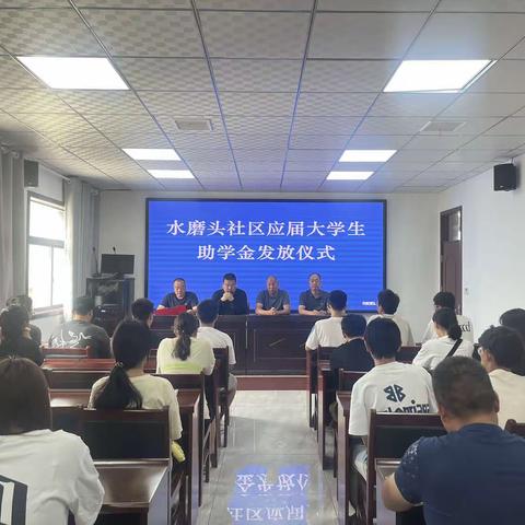 “以梦为马不负韶华 砥砺前行未来可期”    水磨头社区2023年度应届大学生助学金发放仪式