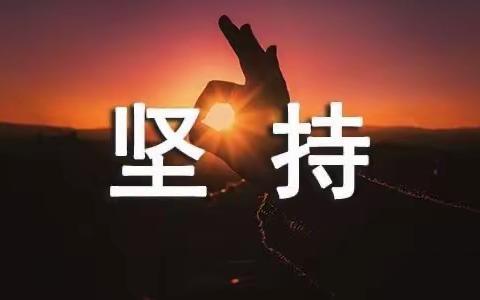 《三个方法让孩子愿意坚持》