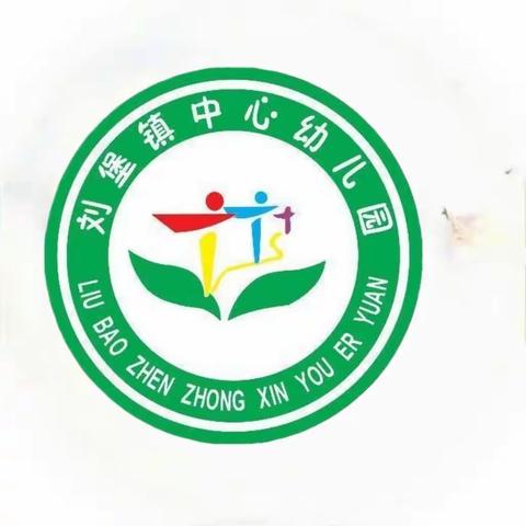 刘堡镇中心幼儿园2023年秋季招生开始啦！