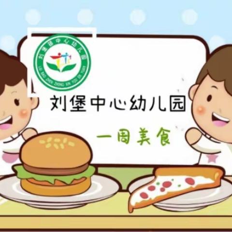 🌾🍄“美食🍜不断”🌾🍄 刘堡镇中心幼儿园每周食谱 （10月31日—11月3日）