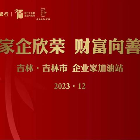 吉林市分行成功举办“吉”享安康 伙伴同行私人银行客户健康问诊活动