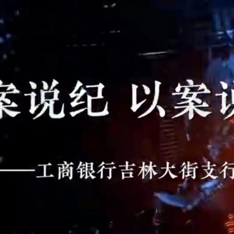 工商银行吉林大街支行以规明理 以规尽责全面开展合规意识和履职能力提升