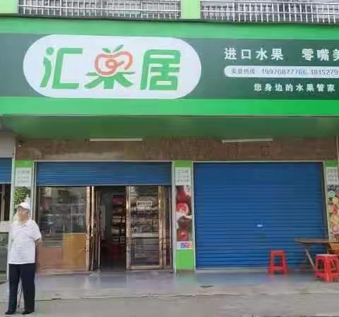 汇果居（金泰花园店）开业啦，榴莲9.9元一斤，香蕉1.99元一斤，沙漠西瓜0.48元一斤，哈密瓜9.9元一个，红心火龙果，