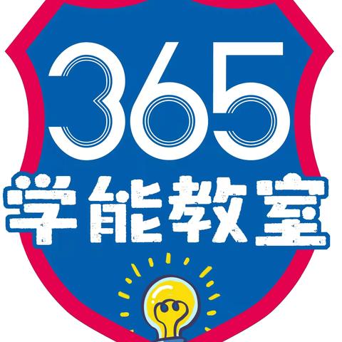 星摇篮｜365学能集训营招生公告