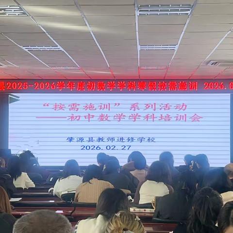 与“数”有约   “研”续成长—肇源县初中数学“按需施训”