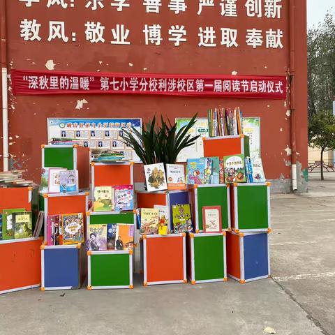 深秋里的温暖——第七小学分校利涉校区第一届阅读节活动启动仪式