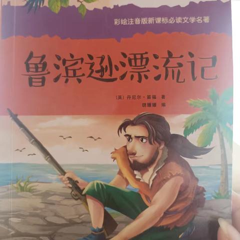《鲁滨逊漂流记》分享