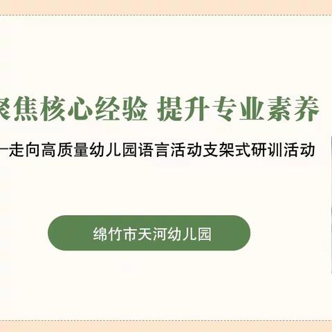 聚焦核心经验 提升专业素养——走向高质量幼儿园语言活动支架式研训活动