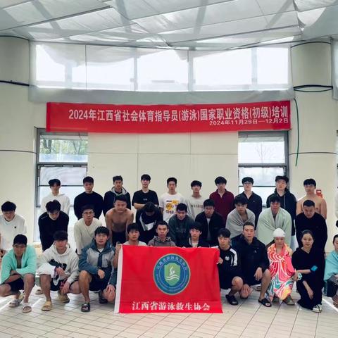 2024年江西省社会体育指导员（游泳）国家职业资格（初级）培训在国体中心顺利举行