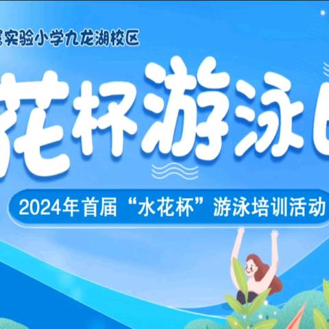 南师附小九龙湖校区首届“水花杯”游泳培训活动成功举办
