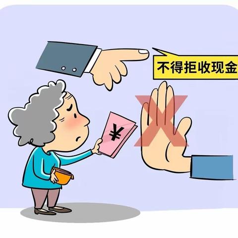 现金人人用  拒收法不容