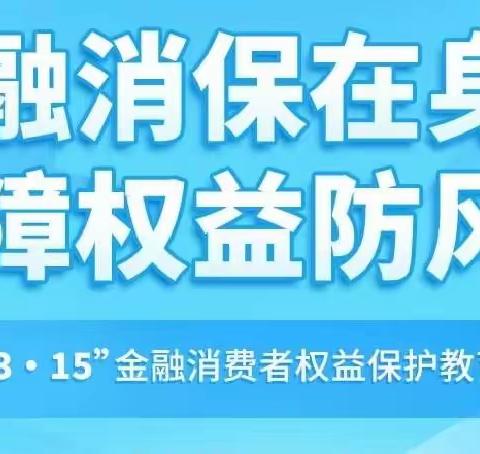 大连农商银行泡子支行开展"3.15"消费者权益保护教育宣传活动