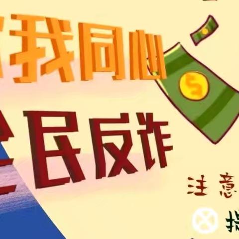 反诈宣传“零距离” 筑牢全民“防火墙”