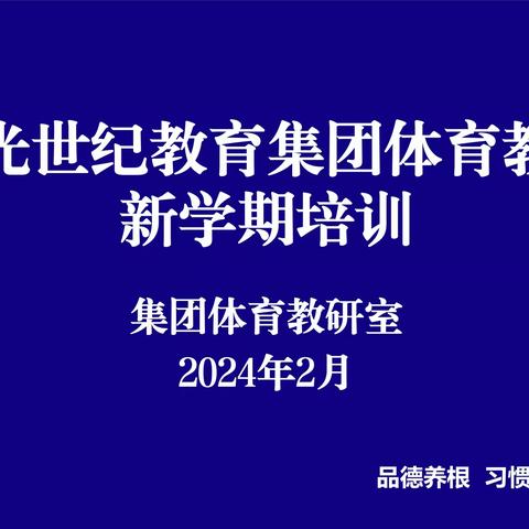 寿光世纪教育集团体育教师新学期培训！