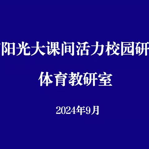 寿光世纪教育集团体育阳光大课间活力校园研讨会