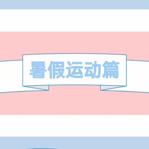 暑假运动