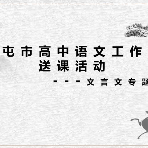 送课促交流   互助共成长 ——奎屯市高中语文工作室送课活动纪实