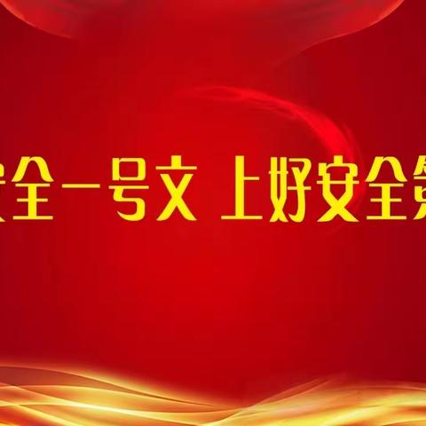 【潞安化工寺家庄公司】学好“安全一号文”  上好安全“第一课”