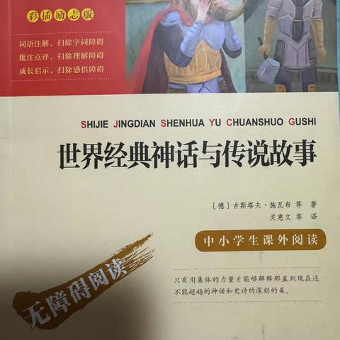 《世界经典神话与传说故事》读书分享会