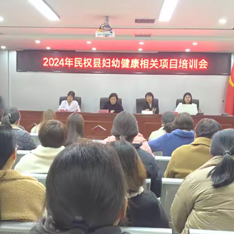 民权县卫健委组织召开2024年妇幼健康相关项目工作会议