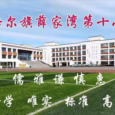 墨香流韵，夯实功底—薛家湾第十小学教师书法练习纪实