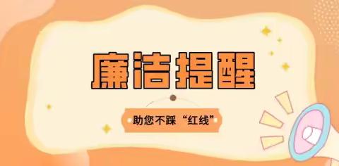 鹿邑农商银行中秋、国庆期间廉洁提醒