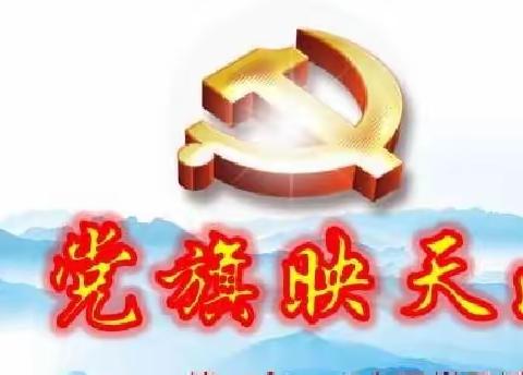 主题党日|守纪律讲规矩·奋勇争先做表率——察布查尔县高级中学各党支部“党旗映天山”主题党日活动纪实